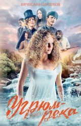 Скачать Угрюм-река. Книга 1 бесплатно