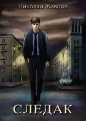 Скачать Следак бесплатно