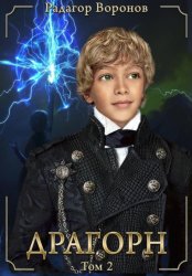Скачать Драгорн. Том II бесплатно