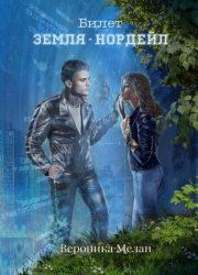 Скачать Билет: «Земля – Нордейл» бесплатно