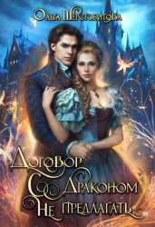 Скачать Договор с драконом не предлагать бесплатно