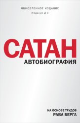 Скачать Сатан. Автобиография бесплатно