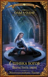 Скачать Ошибка богов. Вырастить зверя бесплатно