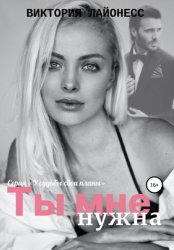Скачать Ты мне нужна бесплатно