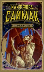 Скачать Прелесть бесплатно