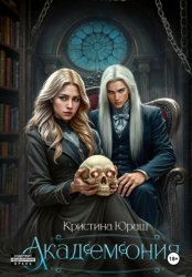 Скачать Академония. Я – не чудовище, я только учусь! бесплатно