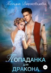 Скачать Попаданка для дракона бесплатно