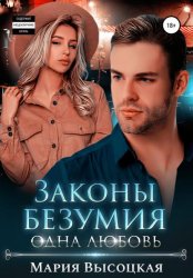 Скачать Законы безумия – 3. Одна любовь бесплатно