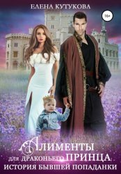 Скачать Алименты для драконьего принца. История бывшей попаданки бесплатно