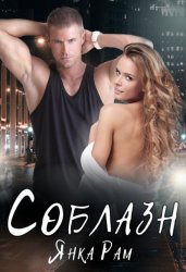 Скачать Соблазн бесплатно