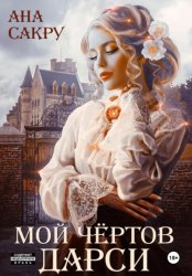 Скачать Мой чёртов Дарси бесплатно
