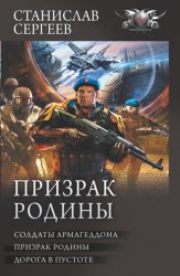 Скачать Призрак Родины: Солдаты Армагеддона. Призрак Родины. Дорога в пустоте бесплатно