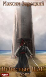 Скачать Небесный шаг (8 арка) бесплатно