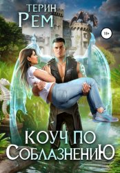 Скачать Коуч по соблазнению бесплатно