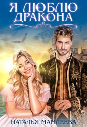 Скачать Я люблю дракона бесплатно