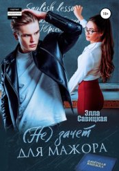 Скачать (Не)зачёт для мажора бесплатно