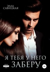 Скачать Я тебя у него заберу бесплатно