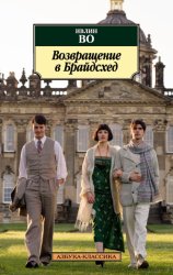 Скачать Возвращение в Брайдсхед бесплатно