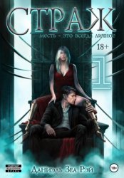 Скачать Страж. Часть I бесплатно