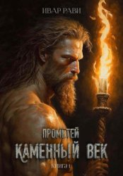 Скачать Прометей. Каменный век бесплатно