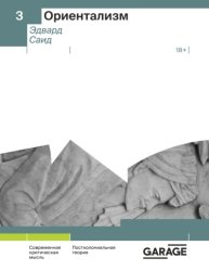 Скачать Ориентализм бесплатно