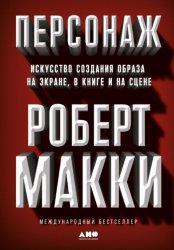 Скачать Персонаж. Искусство создания образа на экране, в книге и на сцене бесплатно