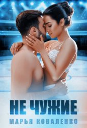Скачать Не чужие бесплатно