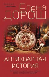 Скачать Антикварная история бесплатно
