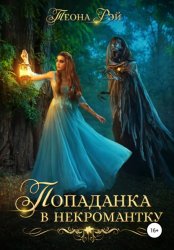 Скачать Попаданка в некромантку бесплатно