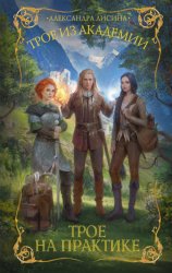 Скачать Трое на практике бесплатно