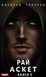 Скачать Аскет. Рай бесплатно