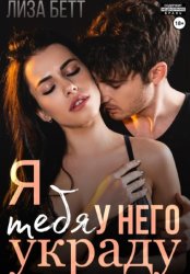 Скачать Я тебя у него украду бесплатно