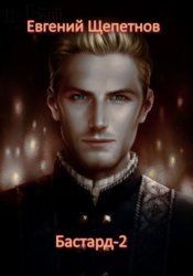Скачать Бастард-2 бесплатно