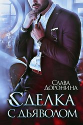 Скачать Сделка с дьяволом бесплатно