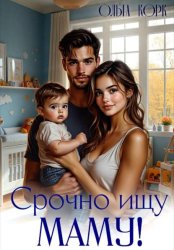 Скачать Срочно ищу маму бесплатно