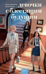 Скачать Девочки с блестящим будущим бесплатно