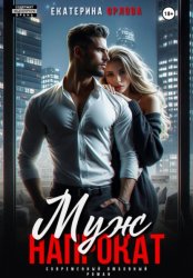 Скачать Муж напрокат бесплатно
