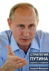 Скачать Стратегия Путина: коротко о главном бесплатно