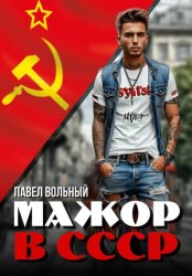 Скачать Мажор в СССР бесплатно