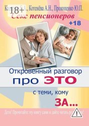 Скачать Откровенный разговор про это с теми, кому за… Секс пенсионеров бесплатно