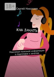 Скачать Как зачать. Максимум полезной информации о подготовке к зачатию бесплатно