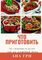 Скачать Что приготовить бесплатно