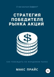 Скачать Стратегия победителя рынка акций бесплатно