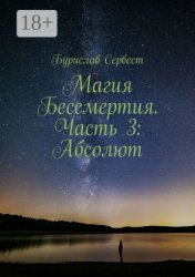 Скачать Магия Бессмертия. Часть 3: Абсолют бесплатно