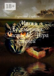 Скачать Магия Бессмертия. Часть 42: Игра Теней бесплатно