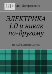 Скачать Электрика 1.0 и никак по-другому. Не дай себя обмануть бесплатно