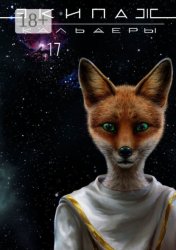 Скачать Экипаж «Кальдеры-17» бесплатно