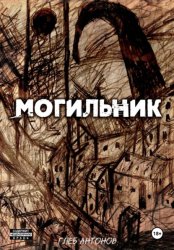 Скачать Могильник. Жизнь 1: Коробейник бесплатно