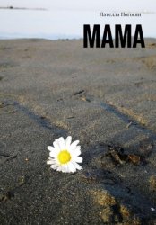 Скачать Мама бесплатно