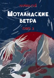 Скачать Книга 2. ШОТЛАНДСКИЕ ВЕТРА. Сказы севера Шотландии бесплатно